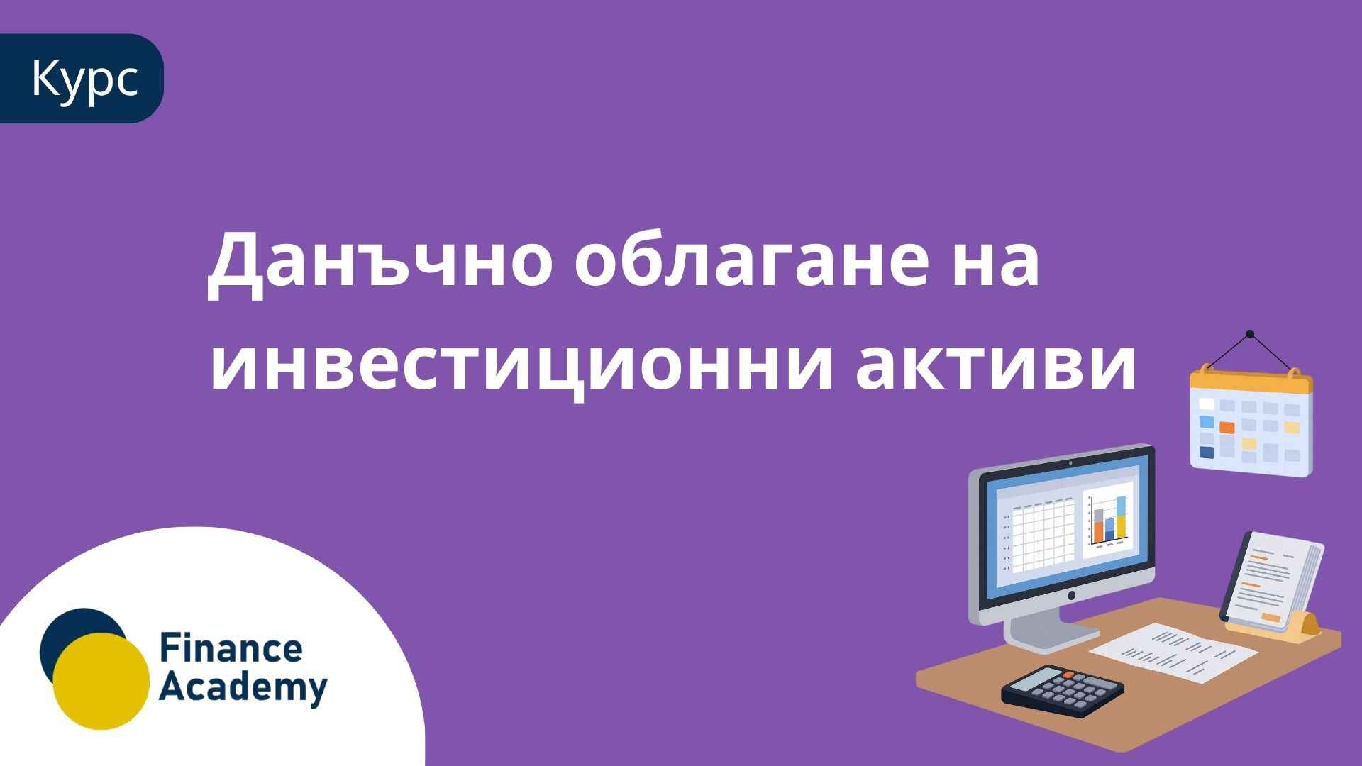 Данъчно облагане на инвестиционни активи - април 2027